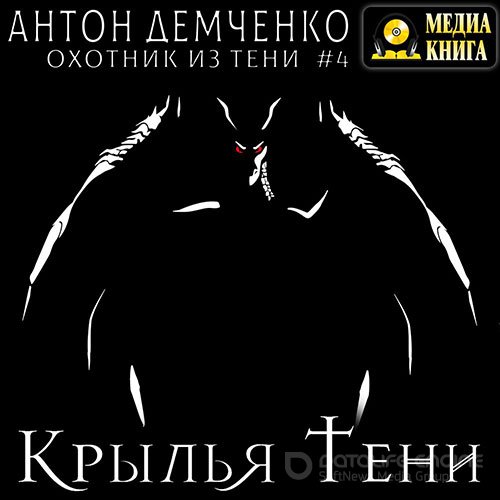 Демченко Антон. Крылья Тени (2022) Аудиокнига