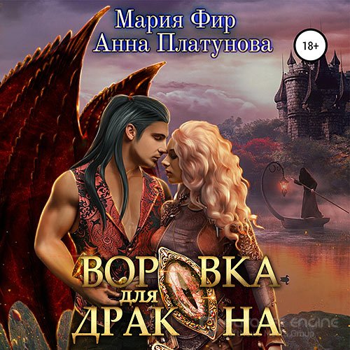 Платунова Анна, Фир Мария. Воровка для дракона (2022) Аудиокнига