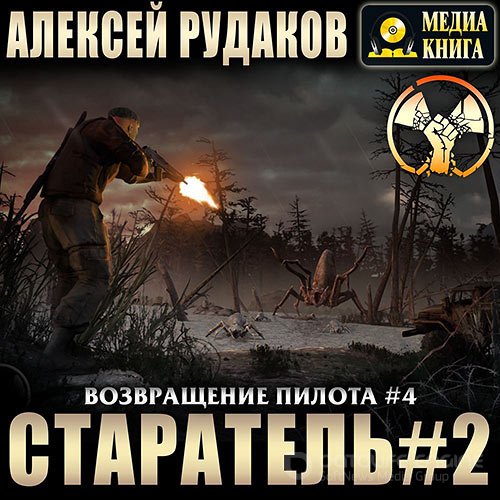 Рудаков Алексей. Возвращение Пилота. Старатель 2 (2022) Аудиокнига