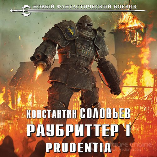 Соловьёв Константин. Раубриттер I. Prudentia (2022) Аудиокнига