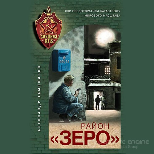 Тамоников Александр. Район «Зеро» (2022) Аудиокнига