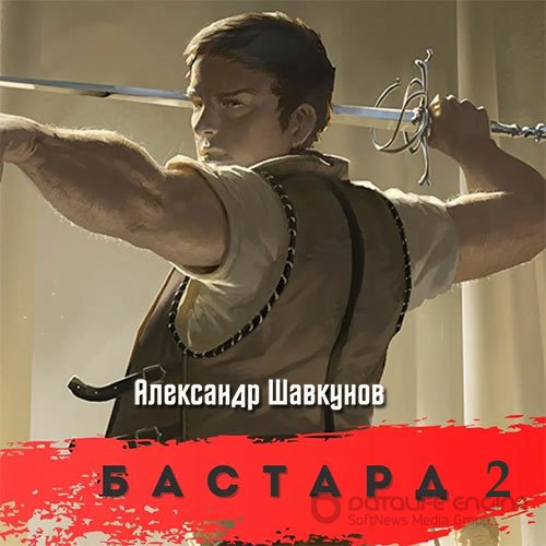 Шавкунов Александр. Бастард 2 (2022) Аудиокнига