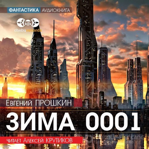 Прошкин Евгений. Зима 0001 (2021) Аудиокнига