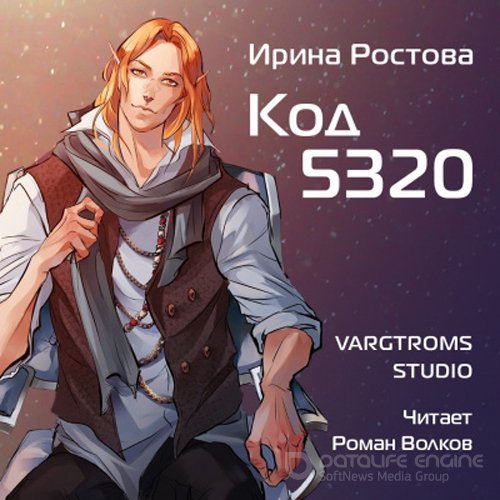 Ростова Ирина. Код 5320 (2022) Аудиокнига