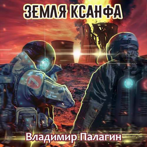 Палагин Владимир. Земля Ксанфа (2021) Аудиокнига