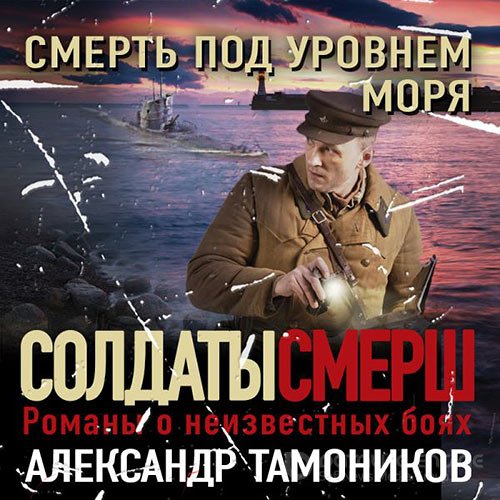 Тамоников Александр. Смерть под уровнем моря (2022) Аудиокнига