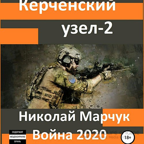 Обложка к /uploads/posts/2022-05/1652204375_5801_marchuk_nikolaj___vojna_2020__kerchenskij_uzel___2.jpg