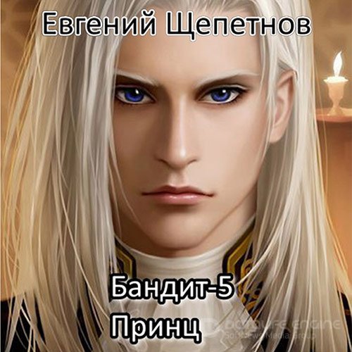 Щепетнов Евгений. Бандит 5. Принц (2022) Аудиокнига