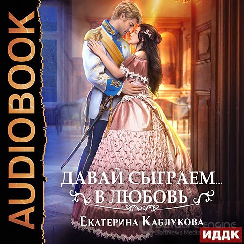 Каблукова Екатерина. Давай сыграем в любовь (2022) Аудиокнига