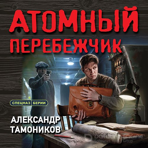 Тамоников Александр. Атомный перебежчик (2022) Аудиокнига