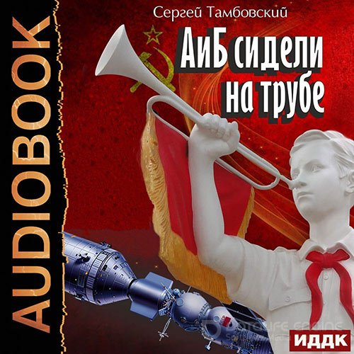 Тамбовский Сергей. А и Б сидели на трубе (2022) Аудиокнига