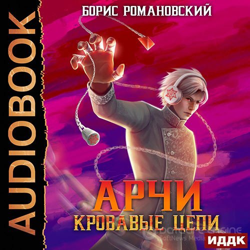 Романовский Борис. Арчи. Кровавые Цепи (2022) Аудиокнига