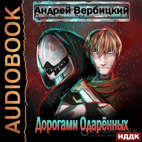 Вербицкий Андрей. Дорогами Одарённых (2022) Аудиокнига