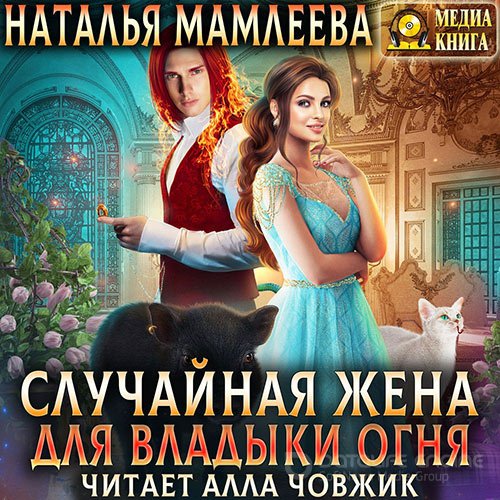 Мамлеева Наталья. Случайная жена для Владыки Огня (2022) Аудиокнига