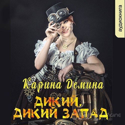 Демина Карина. Дикий, дикий запад (2022) Аудиокнига