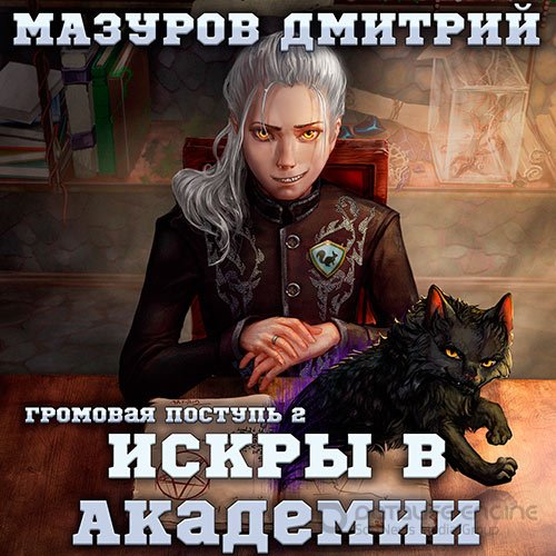 Мазуров Дмитрий. Искры в академии (2022) Аудиокнига