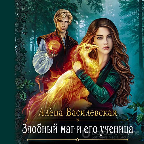 Василевская Алёна. Злобный маг и его ученица (2022) Аудиокнига
