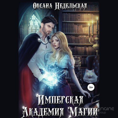 Недельская Оксана. Имперская Академия Магии (2022) Аудиокнига