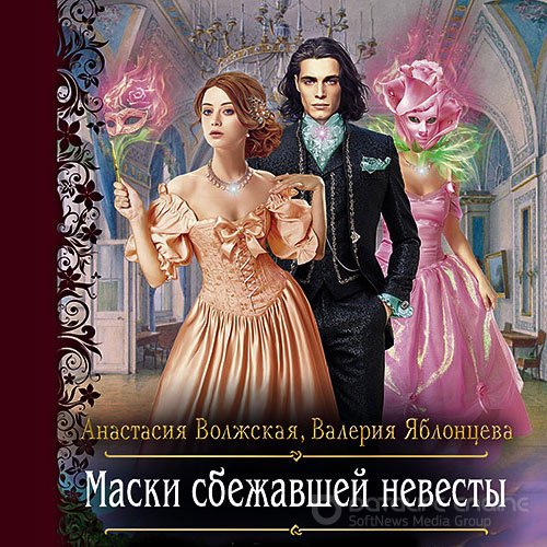 Волжская Анастасия, Яблонцева Валерия. Маски сбежавшей невесты (2022) Аудиокнига