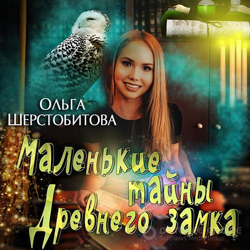 Шерстобитова Ольга. Маленькие тайны древнего замка (2022) Аудиокнига