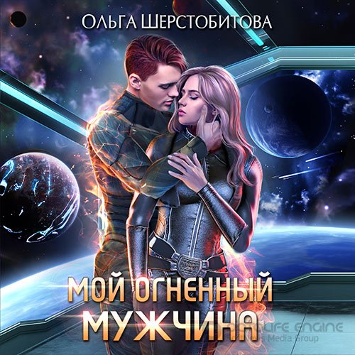 Шерстобитова Ольга. Мой огненный мужчина (2022) Аудиокнига