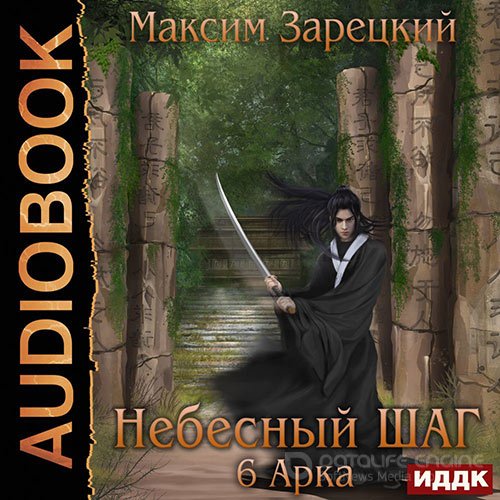 Зарецкий Максим. Небесный шаг. 6 арка (2021) Аудиокнига
