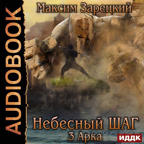 Зарецкий Максим. Небесный шаг. 3 арка (2020) Аудиокнига