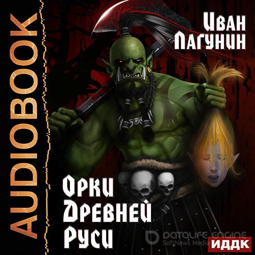 Лагунин Иван. Орки Древней Руси (2022) Аудиокнига
