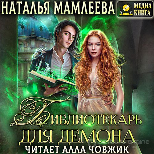 Мамлеева Наталья. Библиотекарь для демона, или Жена на сдачу (2022) Аудиокнига
