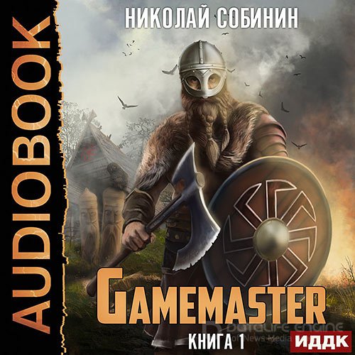 Собинин Николай. Gamemaster (2022) Аудиокнига
