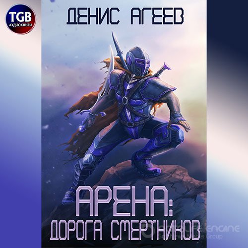 Обложка к /uploads/posts/2022-06/1655416681_2731_ageev_denis_arena__doroga_smertnikov.jpg