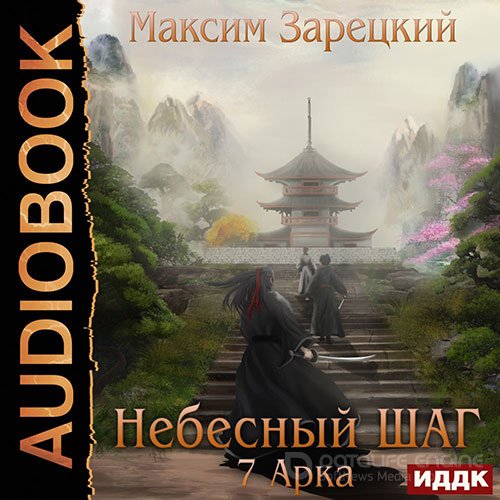 Зарецкий Максим. Небесный шаг. 7 арка (2022) Аудиокнига
