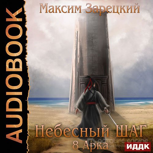 Зарецкий Максим. Небесный шаг. 8 арка (2022) Аудиокнига