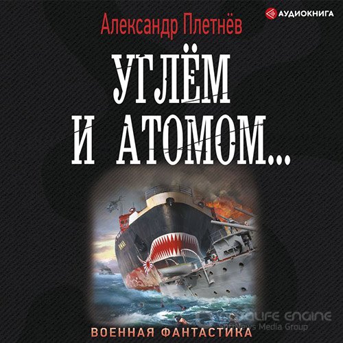 Плетнёв Александр. Углём и атомом... (2022) Аудиокнига