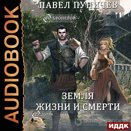 Пуничев Павел. Мир жизни и смерти. Книга 1 (2022) Аудиокнига