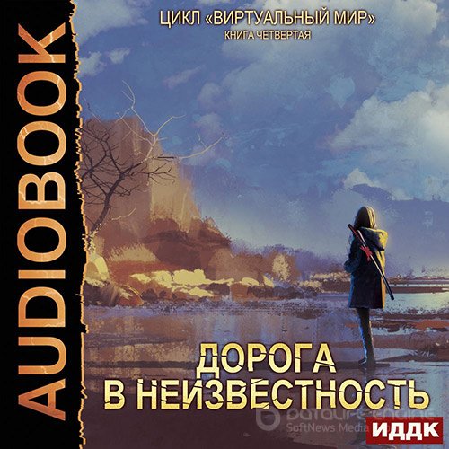 Серебряков Дмитрий, Соболева Анастасия. Дорога в неизвестность (2022) Аудиокнига