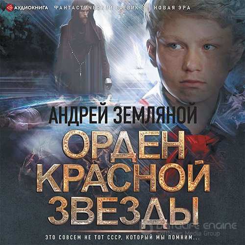 Земляной Андрей. Горелый магистр (2022) Аудиокнига