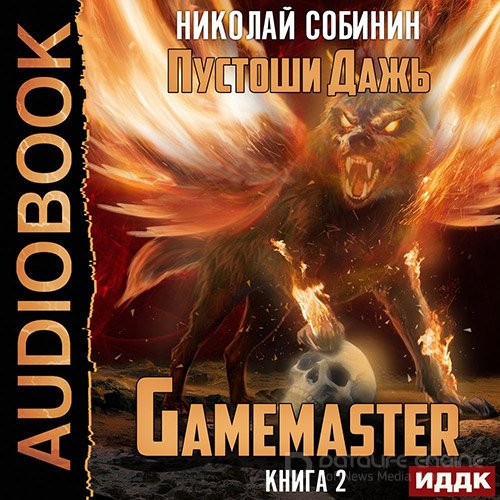 Собинин Николай. Gamemaster 2. Пустоши Дажь (2022) Аудиокнига