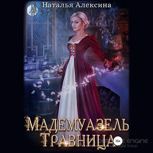 Алексина Наталья. Мадемуазель травница (2022) Аудиокнига