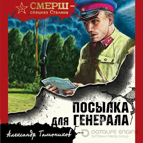 Тамоников Александр. Посылка для генерала (2022) Аудиокнига