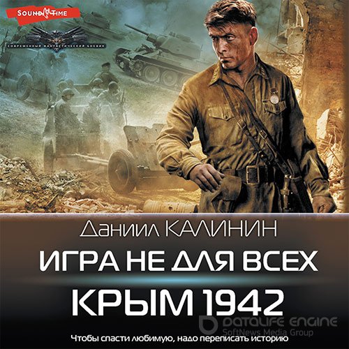 Калинин Даниил. Игра не для всех. Крым 1942 (2022) Аудиокнига