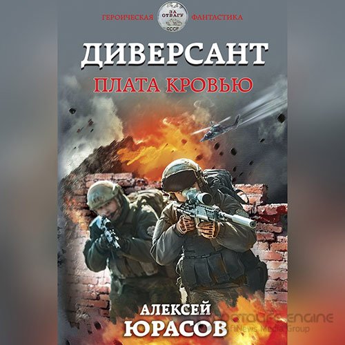 Юрасов Алексей. Диверсант. Плата кровью (2022) Аудиокнига