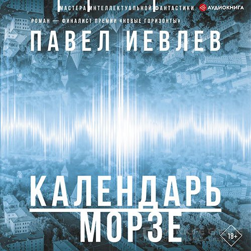 Иевлев Павел. Календарь Морзе (2022) Аудиокнига