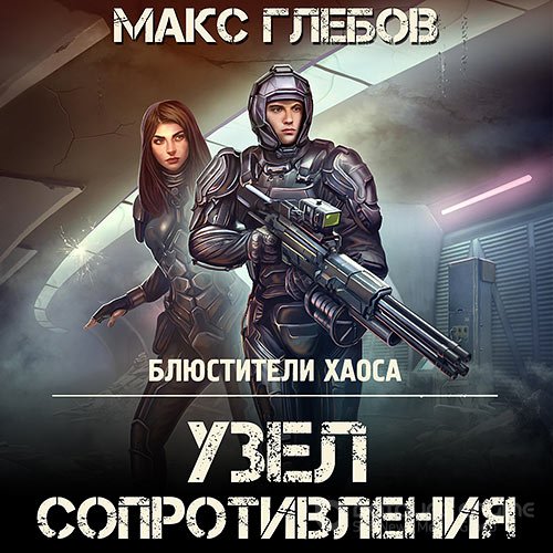 Глебов Макс. Узел сопротивления (2022) Аудиокнига