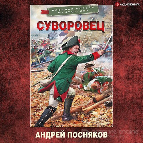 Посняков Андрей. Суворовец (2022) Аудиокнига