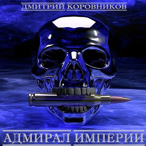 Коровников Дмитрий. Адмирал Империи. Книга 1 (2022) Аудиокнига