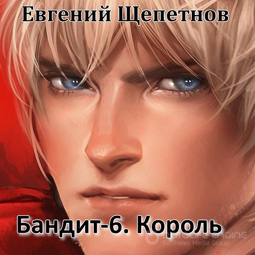 Щепетнов Евгений. Бандит-6. Король (2022) Аудиокнига