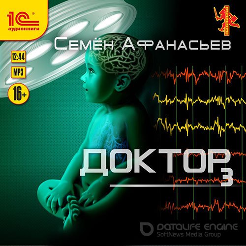 Афанасьев Семён. Доктор. Книга 3 (2022) Аудиокнига