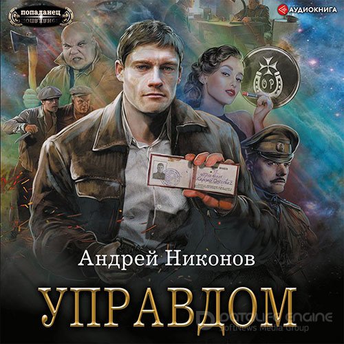 Никонов Андрей. Управдом (2022) Аудиокнига