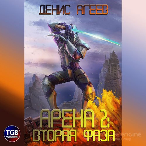 Обложка к /uploads/posts/2022-07/1659295402_7251_ageev_denis_arena__faza_vtoraya.jpg
